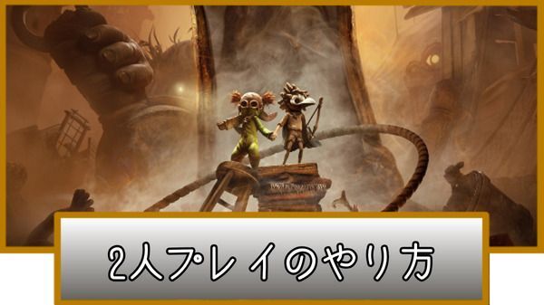 2人プレイのやり方