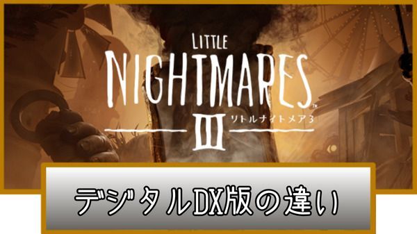 リトルナイトメア3・デジタルデラックス版の違い