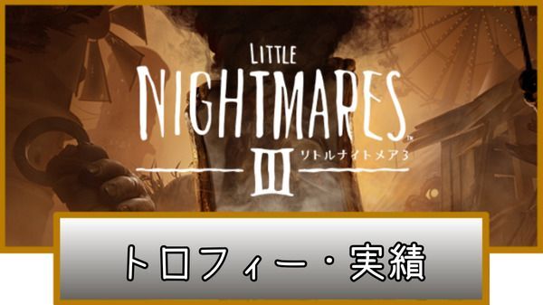リトルナイトメア3のトロフィー・実績