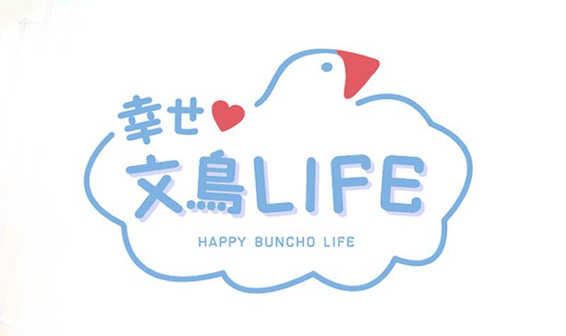 しあわせ文鳥LIFE　メインビジュアル