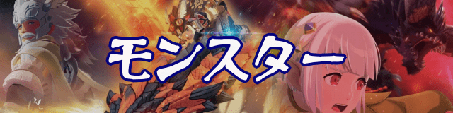 モンスターバナー