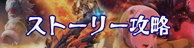 ストーリーバナー