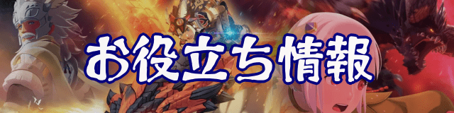 お役立ち情報バナー