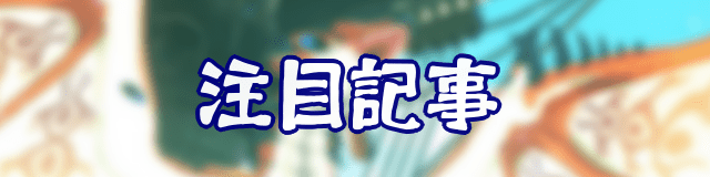注目バナー
