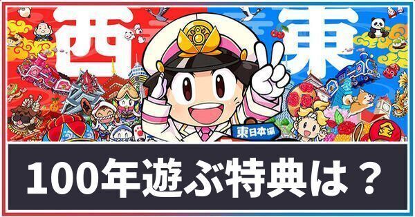 100年遊ぶ特典は?