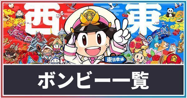 ボンビー(貧乏神)一覧