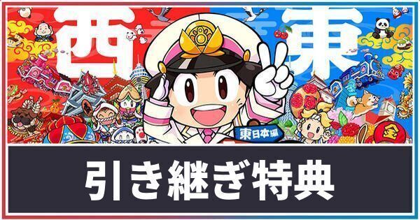 前作からの引き継ぎ特典