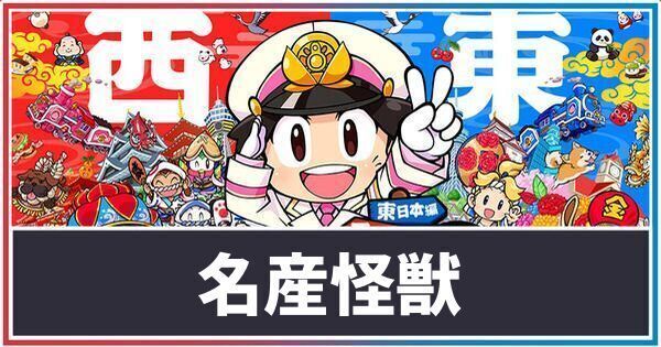 名産怪獣の出現条件と効果