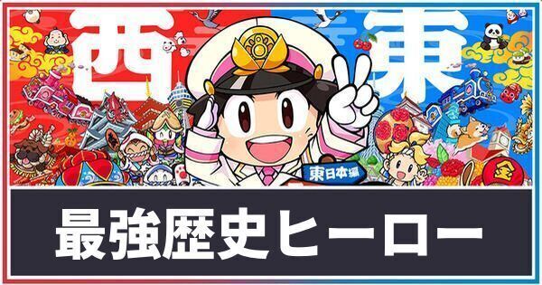 歴史ヒーロー最強ランキング