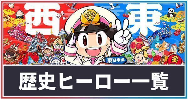 歴史ヒーロー(偉人)の出現条件と効果一覧