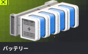 バッテリー