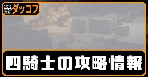 四騎士の攻略情報