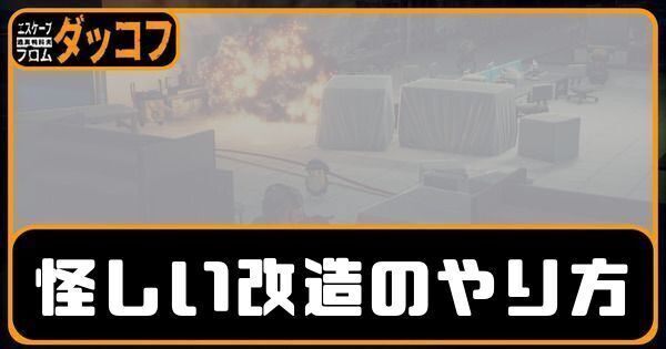 怪しい改造のやり方
