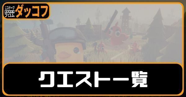 エスケープ フロム ダッコフ メインビジュアル