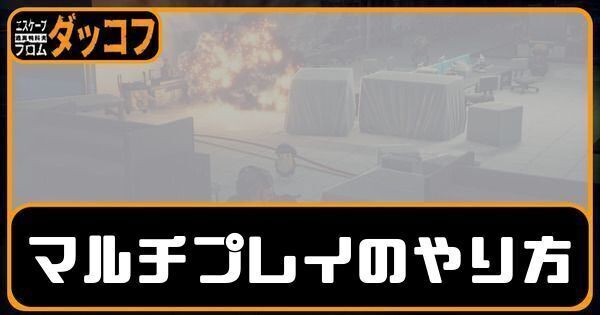 マルチプレイMODの導入方法