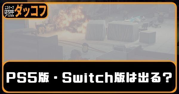PS5版は出る？Switch版は出る？