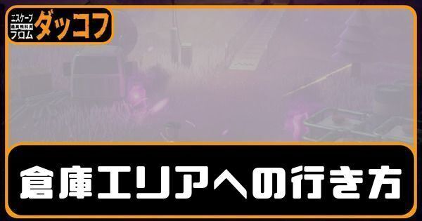 倉庫エリアへの行き方