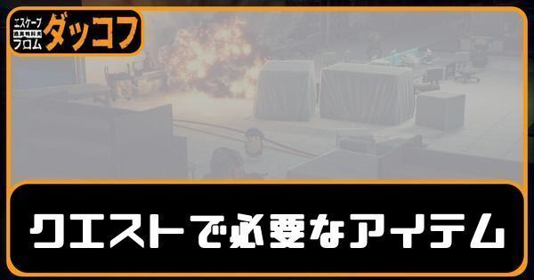クエストで必要になるアイテム