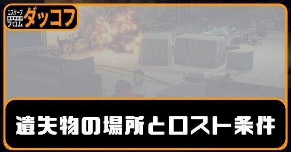 遺失物の場所とロスト条件