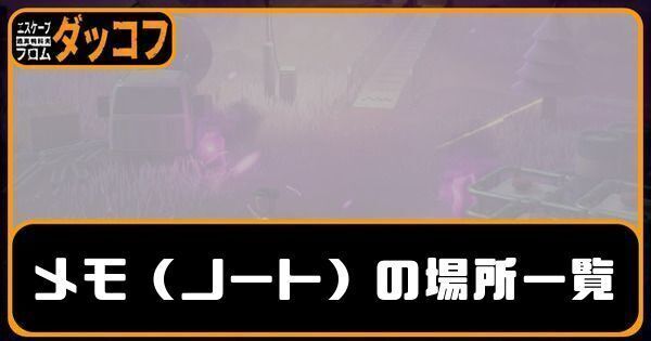 メモ（ノート）の場所一覧