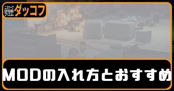 MODの入れ方とおすすめ