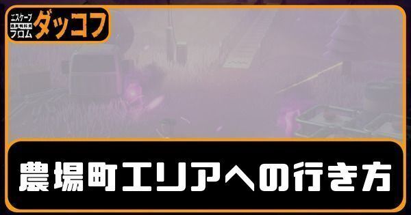 農場町エリアへの行き方