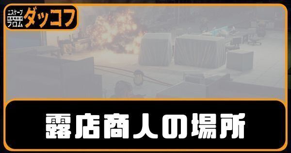 露店商人の場所