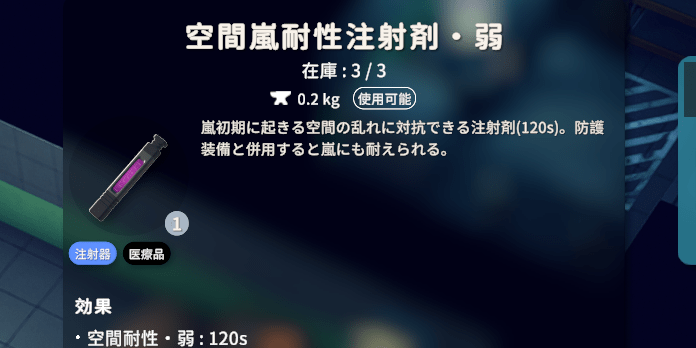 空間嵐耐性の注射を使う