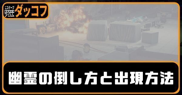 幽霊の倒し方と出現方法