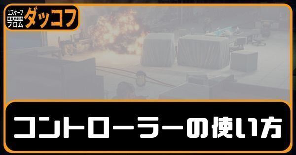 コントローラーの使い方