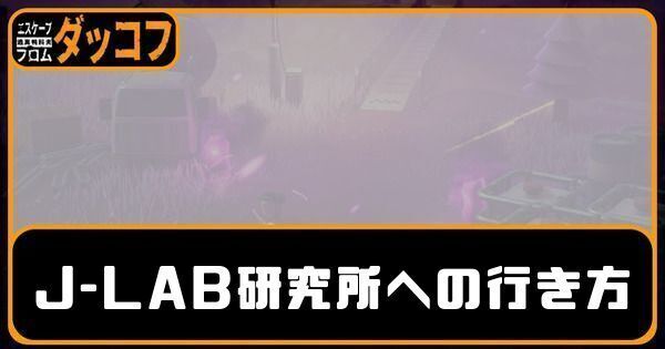 J-LAB（Jラボ）研究所への行き方