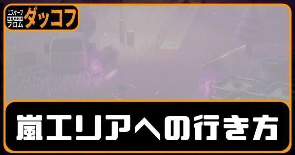 嵐エリアへの行き方