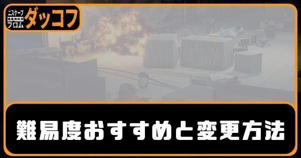 難易度のおすすめと変更方法