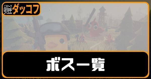 エスケープ フロム ダッコフ メインビジュアル