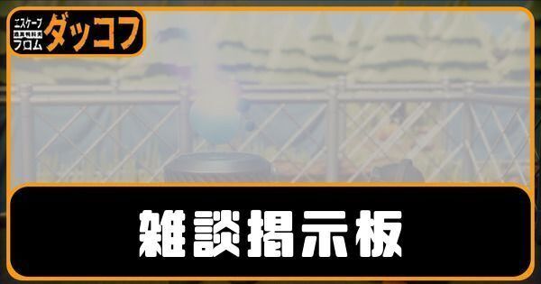 エスケープ フロム ダッコフ メインビジュアル