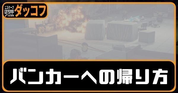 バンカーへの帰り方