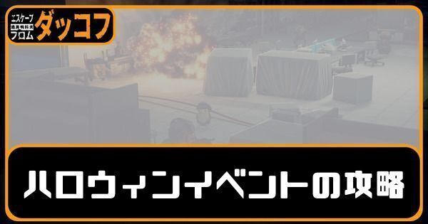 ハロウィンイベントの攻略