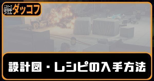 設計図・レシピの入手方法一覧
