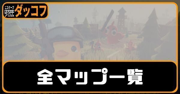 全マップ一覧