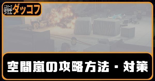 空間嵐の攻略方法・対策