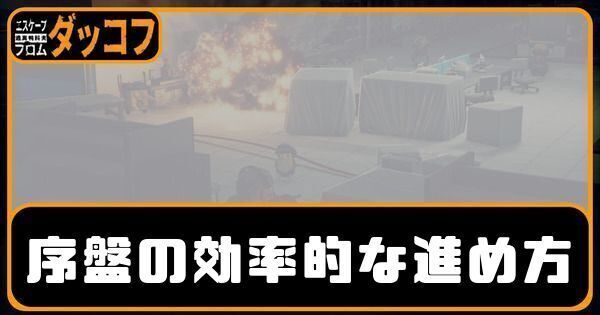 序盤の効率的な進め方