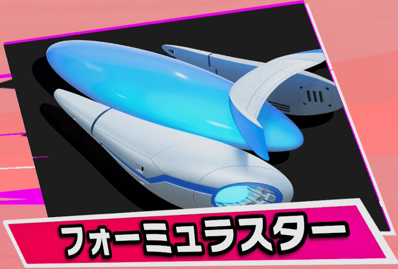 フォーミュラスター