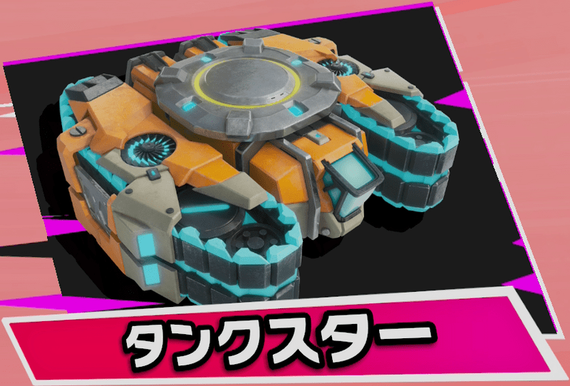 タンクスター