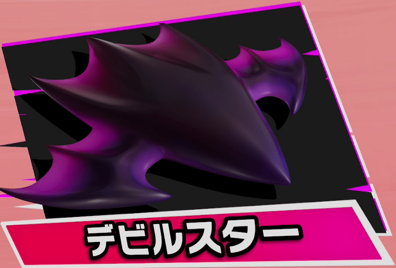 デビルスター