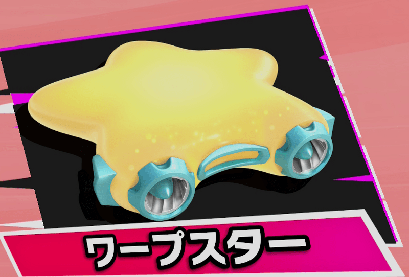 ワープスター