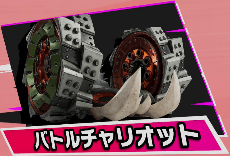 バトルチャリオット