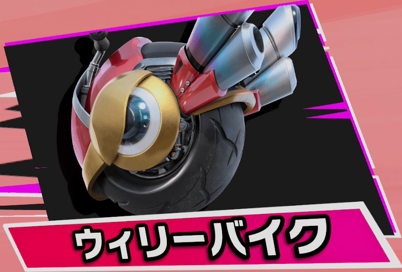 ウィリーバイク