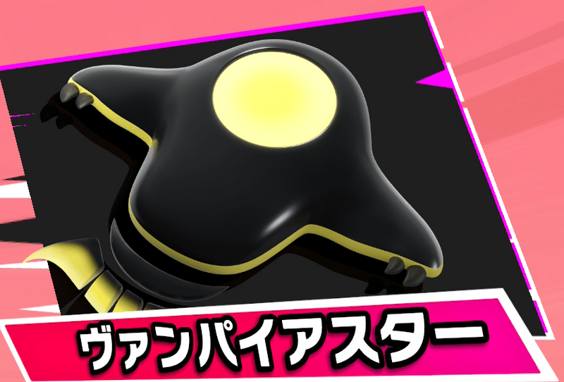 ヴァンパイアスター