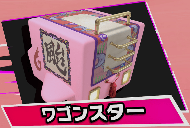 ワゴンスター