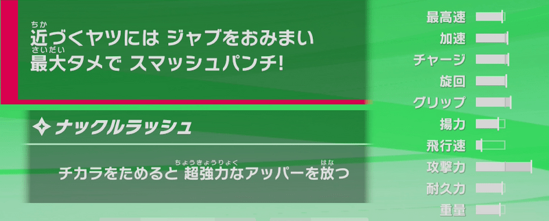ナックルジョーの性能